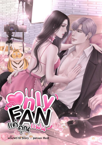 onlyFAN แค่คุณแฟน