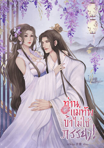 ท่านแม่ทัพ ข้าไม่ใช่ภรรยา!