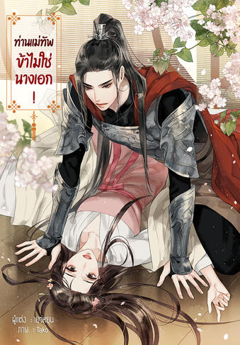 ท่านแม่ทัพ ข้าไม่ใช่นางเอก!