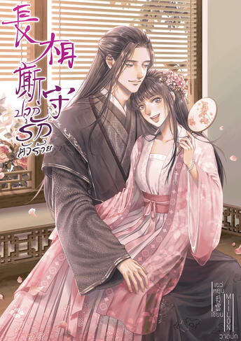 ปลูกรักตัวร้าย