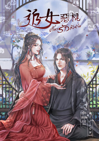 เกี้ยวรักตัวร้าย