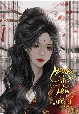 นางร้ายอย่างข้าจะหนีจากตัวร้ายอย่างไรดี