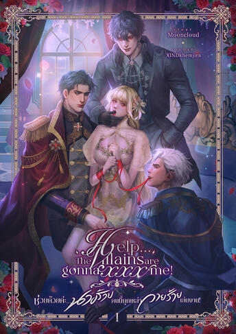 ช่วยด้วยค่ะ...นางร้ายคนนี้ถูกเหล่าวายร้ายเล่นงาน!